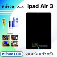 หน้าจอ ใช้ร่วมกับ ipad Air 3 (ไอแพดAir3) 2019 จอชุด จอ+ทัช Lcd Display screen ใช้ได้กับ ipad Air3/A2