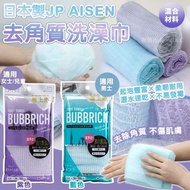 JP AISEN去角質洗澡巾
