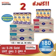 2 ส่งฟรี! S-26 Gold UHT Formula 3 and 4 เอส-26 โกลด์ ยูเอชที สูตร 3 และ 4 180 มล 36 กล่อง นม S26 นมจืด นมกล่อง นมยูเอชที