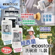 【紐西蘭 Ecostore 洗碗液(1L裝)】