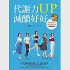 代謝力UP減醣好好：體重輕鬆瘦，體脂降10%的升級版技巧 (電子書) 作者：娜塔