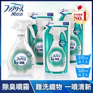 【Febreze 風倍清】除菌消臭/除臭 衣物/織物噴霧 1+3件組 (370mlx1瓶+320mlx3包) 高效除菌