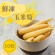 【樂活食堂】鮮凍玉米筍X10包(150g±10%/包)