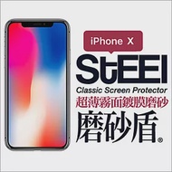【STEEL】磨砂盾 iPhone X (5.8吋)超薄霧面鍍膜磨砂防護貼