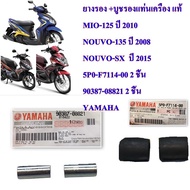 ยางรอง + บูชรองแท่นเครื่อง แท้  MIO-125 ปี 2010 /NOUVO-135 ปี 2008 NOUVO-SX  ปี 2015 /5P0-F7114-00     2 ชิ้น 90387-08821 2 ชิ้น YAMAHA บูช