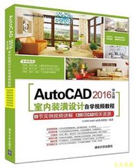 【天天書齋】AutoCAD 2016中文版室內裝潢設計自學視頻教程  CADCAMCAE技術聯盟 2017-3-1 清華
