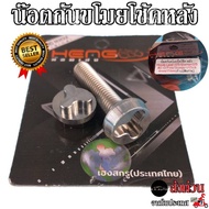 Rear Shock Absorber Anti-Theft Nut Giorno/Lead/Click/Mio/Fino/Scoopy/Grand Filano Genuine Stainless 