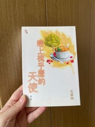 戀上梳乎厘的天使 (作者：吳穎琳）