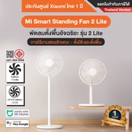 Mi Smart Standing Fan 2 EU / Mi Smart Standing Fan 2 Lite พัดลมตั้งพื้นอัจฉริยะ รุ่น 2 /  2 Lite  - 