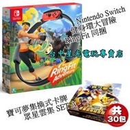 【缺貨】NS Switch 健身環大冒險 Ring Fit 同捆組＋寶可夢卡牌 眾星雲集 SETA【台中星光電玩】