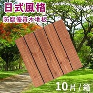 [ 家事達 ]TRENY 戶外木地板 直紋(紅色) 10 片/箱 特價 木地板 拼接地板