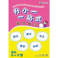 教育出版社 EPH 升小一一站式 综合练习 Giant 5-in-1 Pre-Primary Workbook 国文 华文 英文 数学 科学 幼儿 作业 Children Preschool Kind