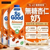 So Good 無糖杏仁奶 1L x2 高鈣低脂純素 BBD 2027-1-4