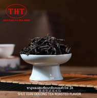 ชาอู่หลงสุ่ยเซียนชุ่มคอหอมคั่วไฟ 3A 浓香型武夷水仙 3A Shui Xian Oolong Tea Roasted Flavor 3A(strong ) ชุ่ม