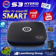 Psi s3 hybrid hd กล่องทีวีดาวเทียม รุ่นใหม่ (c/ku) : ltgroup