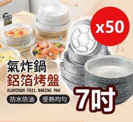 50個7吋錫紙盤 空氣炸鍋烤盤 燒烤烘焙鋁箔碗 家用焗爐錫紙兜 烤箱錫箔紙家用 聚會 露營 BBQ party