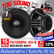 TOG SOUND ดอกลำโพง 15 นิ้ว 800วัตต์ 4OHM PA1590PA-XH-8 สีดำ รุ่นใหม่!! หน้าดอกนูนแบบพิเศษ แม่เหล็กยั