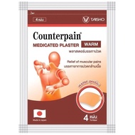 Counterpain แผ่นบรรเทาอาการปวด เคาน์เตอร์เพน แผ่นแปะแก้ปวด พลาสเตอร์บรรเทาปวด สูตรร้อน/เย็น 1 ซอง 4 