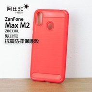 ASUS華碩 ZenFone Max M2 ZB633KL 碳纖維 髮絲紋 拉絲紋 手機殼 Max M2防摔殼保護殼