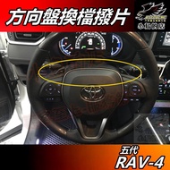 Toyota RAV4 5代 (2019-24) 專屬方向盤換檔撥片 (油電/汽油) 詳見包裝