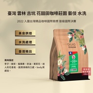 Taiwan Yunlin Gukeng Huaxitian Coffee Manor Geisha Washed (Half Pound) Golden Roasting (11020840)