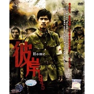 Chinese Drama DVD 1945 Home 彼岸 1945