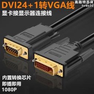 dvi轉vga轉接線241轉vga連接線1080p顯示器gtx1050ti 1060顯卡