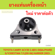 ยางแท่นเครื่องหน้า TOYOTA CAMRY ACV30 2.4[01-04] ALPHARD G/V20 ESTIMA T/L[00-06] HARRIER