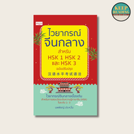 หนังสือ ไวยากรณ์จีนกลาง สำหรับ HSK 1 HSK 2 และ HSK 3 นามปากกา: นพพิชญ์ ประหวั่น หนังสือภาษาจีน