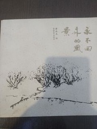 黃永玉繪 永不回來的風景
