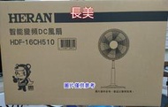 中和-長美 HERAN禾聯 HDF-16CH510/HDF16CH510 16吋智能變頻遙控DC風扇~有現貨