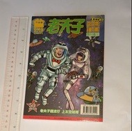 《老夫子 台灣版第24期 - 老夫子哈燒漫畫閉月羞花》2012年9月5日初版 王澤總監製 (台灣正版繁體中文書，勁新淨，95%新) <BOX#19>