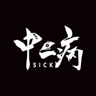 中二病 反光貼紙 機車貼紙 防水耐曬 車身貼紙 銀白色