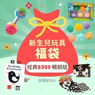 新生兒玩具福袋【必備經典暢銷組】-含時報出版0歲baby視覺圖卡+小牛津5Q寶貝觸覺球+K's Kids黑白紅布書+日本樂雅 Toyroyal可消毒雙邊手搖鈴