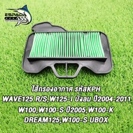 ไส้กรองอากาศแต่งซิ่ง Air filter เวฟ125 r/s/i-บังลม ปี2004-11เวฟ100เวฟ100kเวฟ100s-uboxเวฟ100s ปี2005d