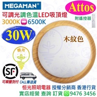 MEGAMAN 曼佳美 Attos 木紋色 30W LED 吸頂燈 天花燈（附遙控器）可調光 可調色溫 3000-6500K 2100lm 實店經營 香港行貨 保用一年