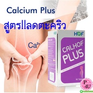 HOF CALHOF Plus แคลเซียม ผสม วิตามิน และ เกลือแร่ 11 ชนิด 60/120 เม็ด