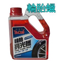 【大雄汽車百貨】黑珍珠輪胎亮光腊(1000ml)輪胎油【1公升】【輪胎蠟﹧輪胎腊﹧亮光腊】