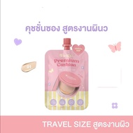 FERBINA Cushion Travel Size 5g เฟอบีน่า คุชชั่นแบบซอง มี2สูตร