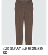 Uniqlo 咖啡色格紋smart九分褲（L）