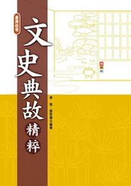 文史典故精粹