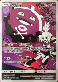Pokemon Card (PTCG) 中文版 CHR 瓦斯彈