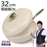 西華鵝卵石陶瓷不沾炒鍋32CM-奶油杏白 電磁爐炒鍋推薦