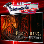 ELDEN RING Shadow of the Erdtree เกมคอมพิวเตอร์ PC Game แบบ USB แฟลชไดร์ฟ เสียบเล่นได้เลย ตัวติดตั้ง