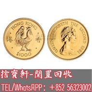高價回收 十二生肖金幣 1981年香港12生肖雞年紀念金幣