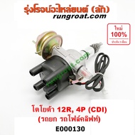 E000130 จานจ่าย12R CDI จานจ่ายโตโยต้า12R CDI 4P จานจ่ายTOYOTA 12R CDI จานจ่ายโตโยต้า4P 15R 22R 24R จ