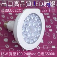 【華鐸科技】英國LUCECO高品質LED射燈多燈珠E27卡口15W寬壓供電6500K冷白色溫