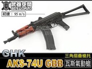 【阿爾斯工坊】GHK AK74U AKS-74U GBB 瓦斯氣動槍 三角摺疊槍托 黑色 -GHKGAK74U