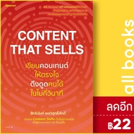 Content That Sells เขียนคอนเทนต์ให้ตรงใจ ดึงดูดคนได้ในไม่กี่วินาที | Shortcut สิทธินันท์ พลวิสุทธิ์ศ