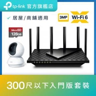 TP-Link - 【智能套裝入門版】1 × WiFi 6 Router + 1 × 2K IPcam + 1 × 128G Micro SD Card